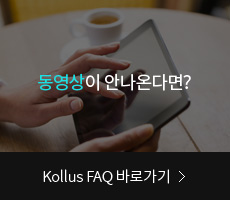 동영상이 안나온다면? Kollus FAQ 바로가기